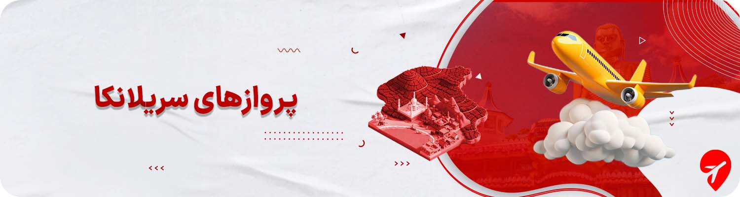 پرواز سریلانکا